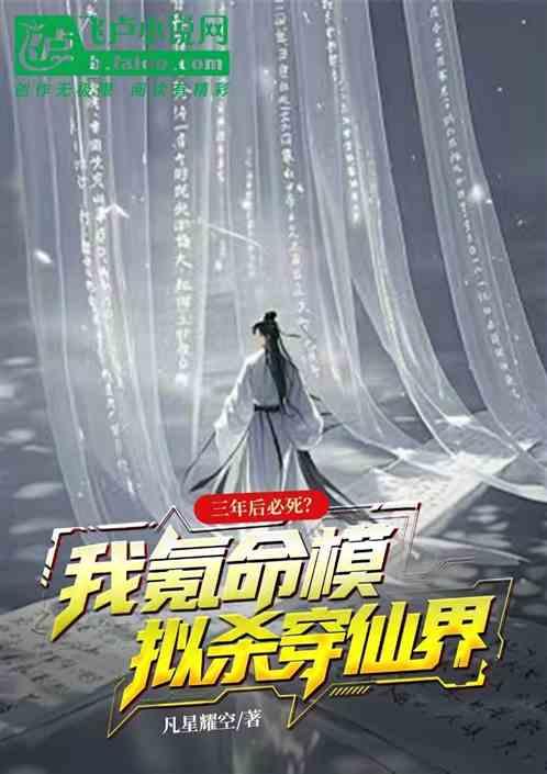 三年后必死？我氪命模拟杀穿仙界