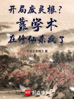 开局废灵根？靠学术在修仙杀疯了