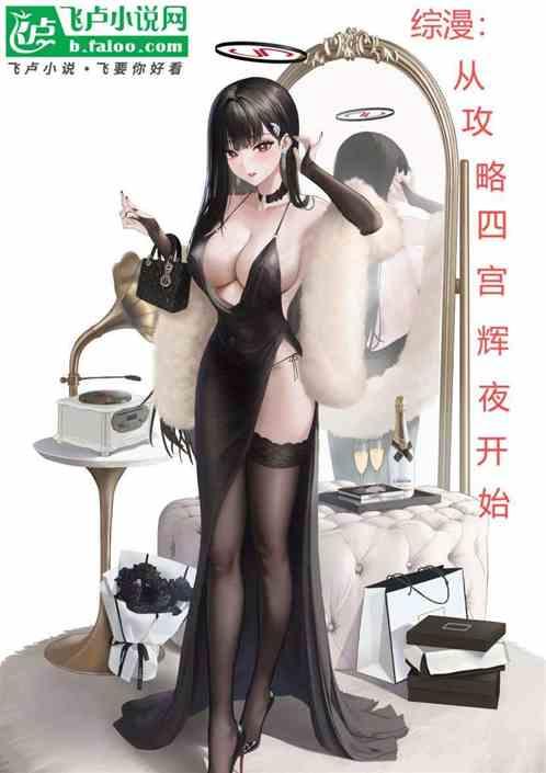 综漫：从攻略四宫辉夜开始