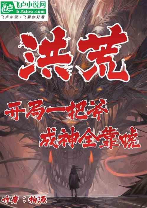 洪荒开局一把斧，成神全靠唬