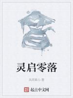 灵启零落