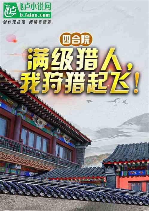 四合院：满级猎人，我狩猎起飞！