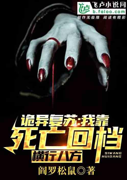诡异复苏：我可以死亡回档