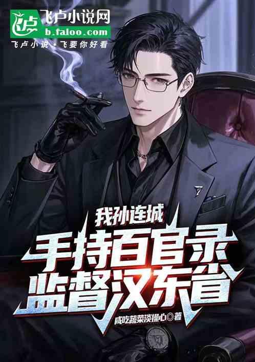 我孙连城手持百官录，监督汉东省