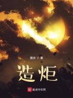 造炬
