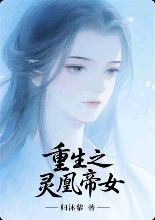 重生之灵凰帝女