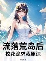 飞机失事后，从荒岛求生到世界首富