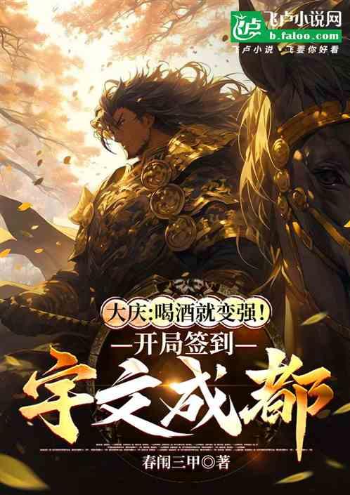 大庆：喝酒变强，开局同枕司理理