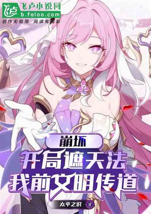 崩坏：开局遮天法，于前文明传道