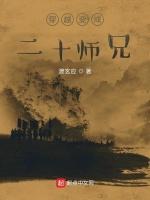 穿越变成二十师兄