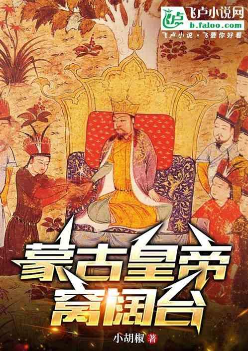 蒙古皇帝窝阔台