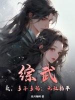 综武：我，多子多福，无敌躺平