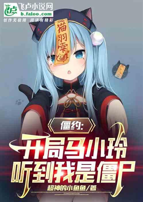 开局马小玲听到我是僵尸