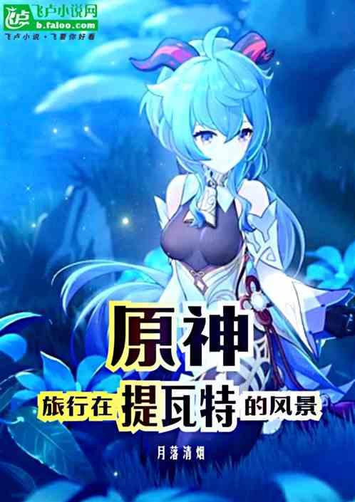 原神：旅行在提瓦特的风景