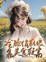 逃荒被救，我成了小娘子的外挂