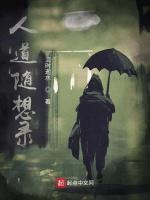 人道随想录