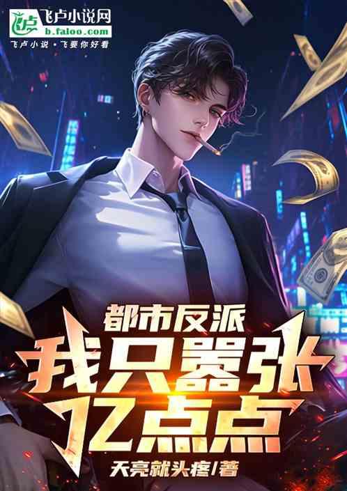 都市反派：我只嚣张亿点点！