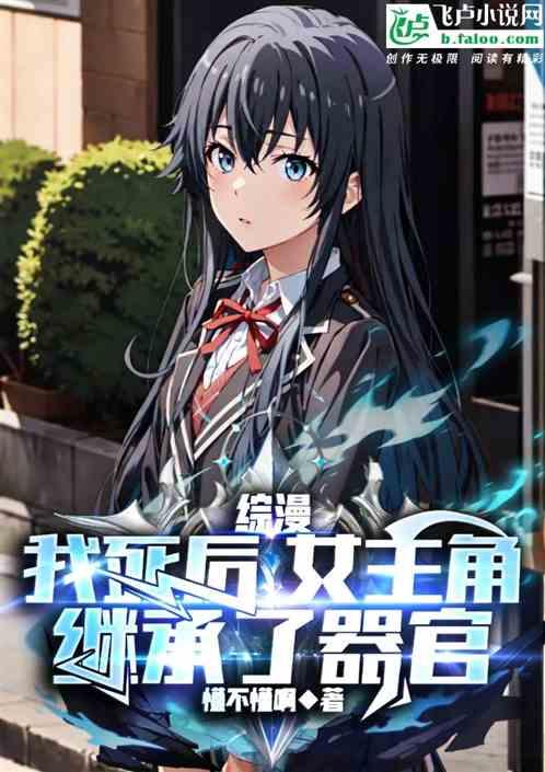 综漫：我死后，女主角继承了器官