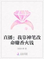 直播：我靠神笔改命赚香火钱