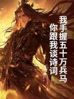 我手握五十万兵马，你跟我谈诗词？