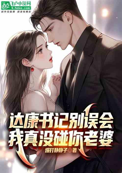 达康书记别误会，我真没碰你老婆