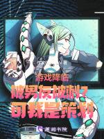 游戏降临被男友背刺？可我是策划