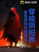 穿梭阴阳界，御鬼获得无限寿元