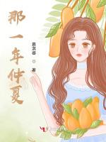 那一年仲夏