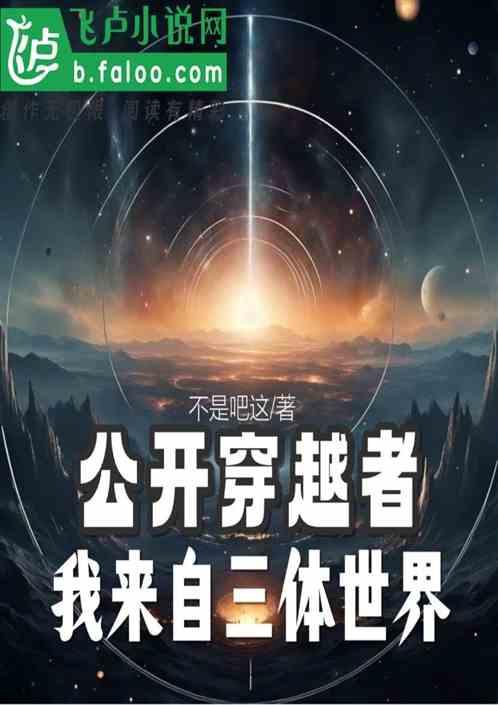 公开穿越者：我来自三体世界！