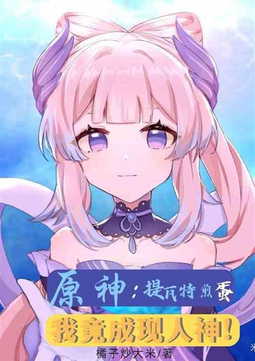 原神：提瓦特煎蛋，我竟成现人神