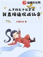 儿子败光十亿灵石，我直接返现成仙帝