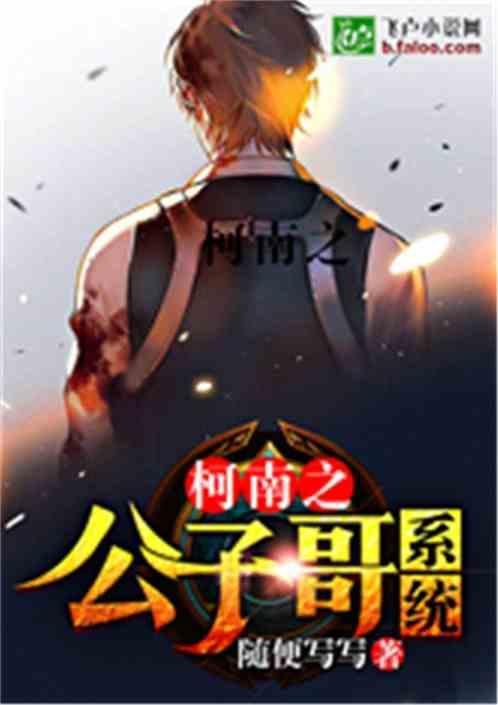 柯南之公子哥系统