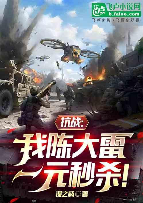 抗战:我陈大雷，一元秒杀!
