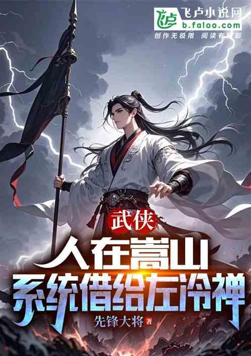 武侠：人在嵩山，系统借给左冷禅