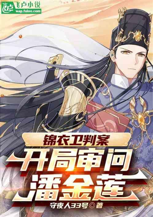 锦衣卫判案，开局审问潘金莲