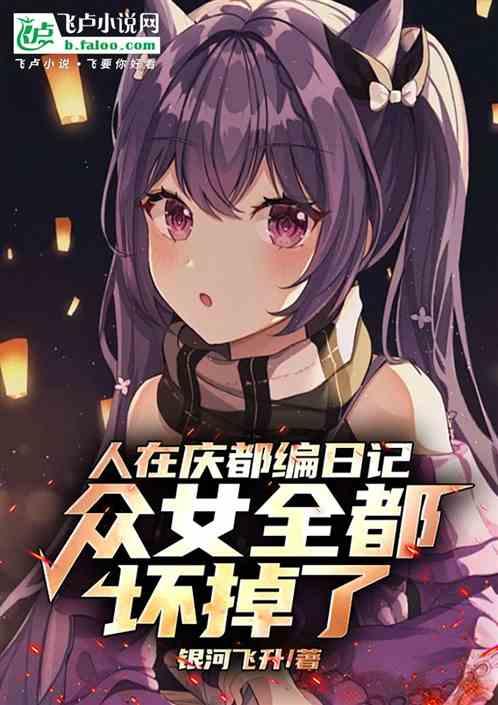 人在庆都编日记，众女全都坏掉了