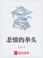 悲愤的拳头