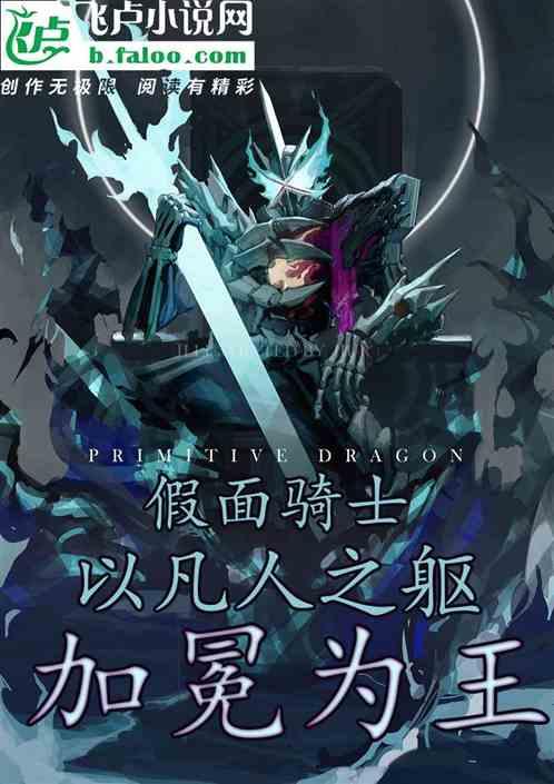 骑士：以凡人之躯，加冕为王！