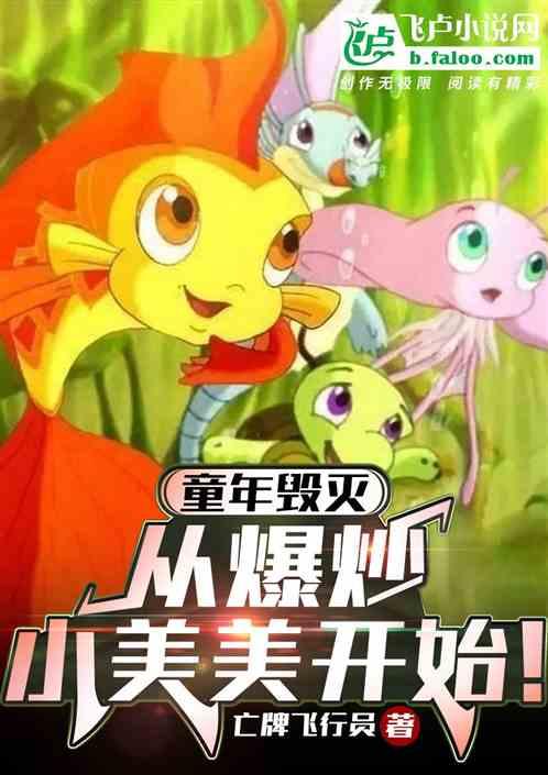 国漫霸主：开局降服小美美！