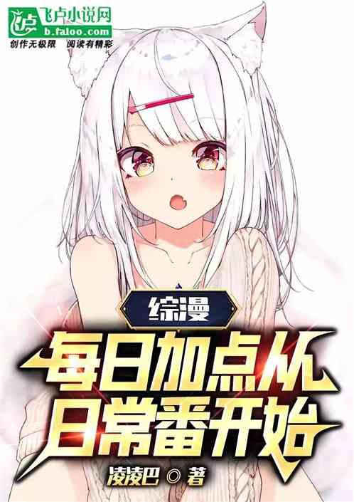 综漫：每日加点从日常番开始