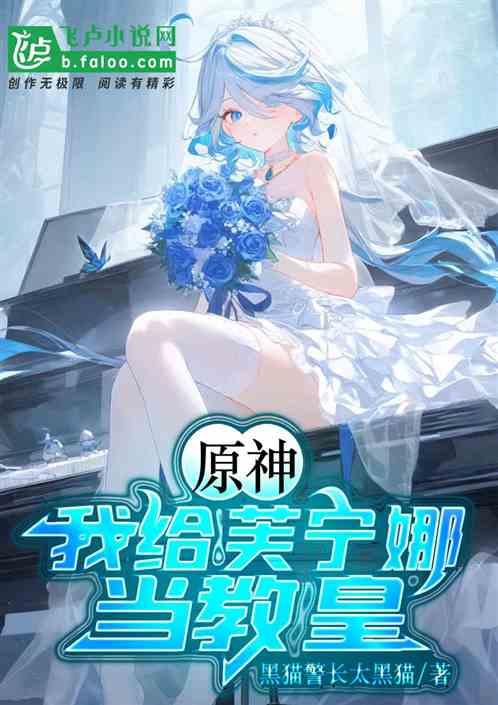 原神：我给芙宁娜当教皇