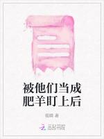 被他们当成肥羊盯上后