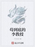 苟到底的李教授