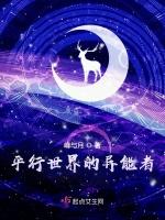 平行世界的异能者