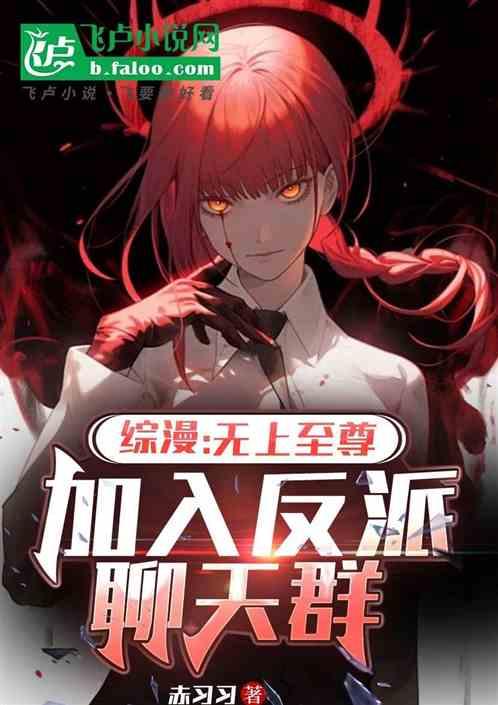 综漫：无上至尊，加入反派聊天群