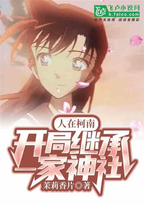 人在柯南，开局继承一家神社