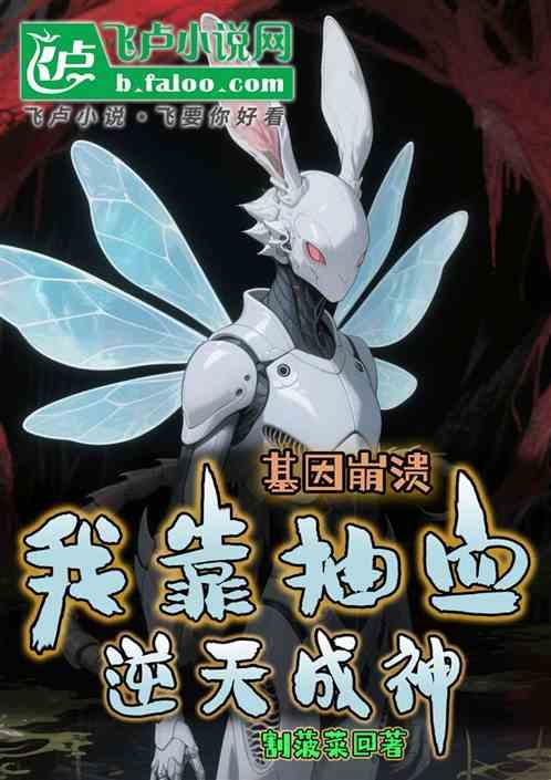 基因崩溃，我靠抽血逆天成神