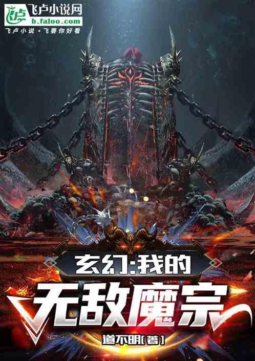 玄幻:我的无敌魔宗