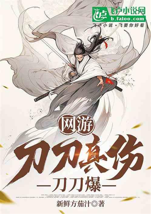 网游：刀刀真伤刀刀爆