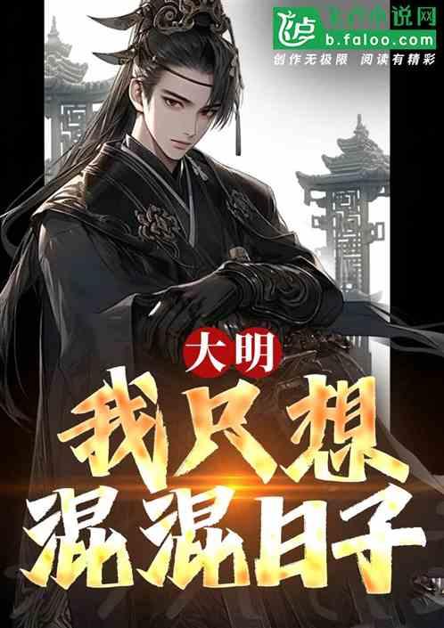 大明：我只想混混日子